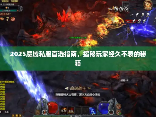 2025魔域私服首选指南，揭秘玩家经久不衰的秘籍