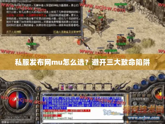 私服发布网mu怎么选？避开三大致命陷阱