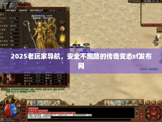 2025老玩家导航，安全不跑路的传奇变态sf发布网