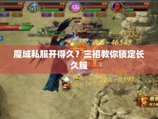 魔域私服开得久？三招教你锁定长久服