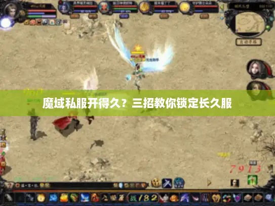 魔域私服开得久？三招教你锁定长久服