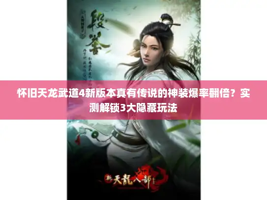 怀旧天龙武道4新版本真有传说的神装爆率翻倍？实测解锁3大隐藏玩法