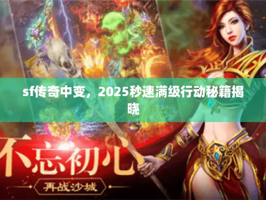 sf传奇中变，2025秒速满级行动秘籍揭晓