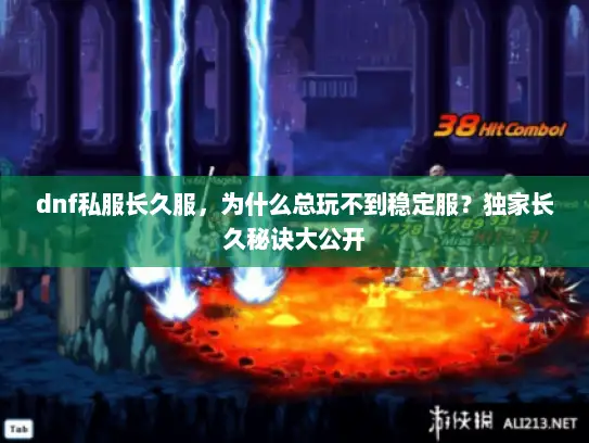 dnf私服长久服，为什么总玩不到稳定服？独家长久秘诀大公开