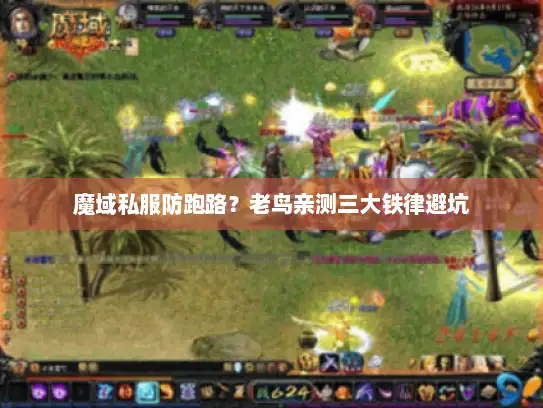 魔域私服防跑路？老鸟亲测三大铁律避坑