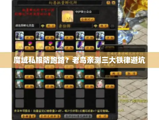 魔域私服防跑路？老鸟亲测三大铁律避坑