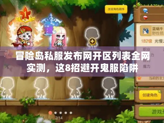 冒险岛私服发布网开区列表全网实测，这8招避开鬼服陷阱