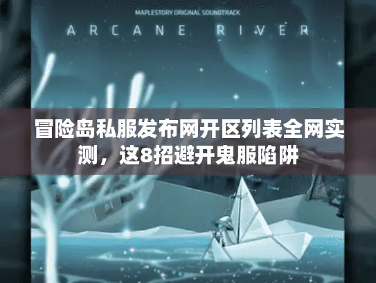 冒险岛私服发布网开区列表全网实测，这8招避开鬼服陷阱