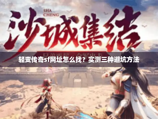 轻变传奇sf网址怎么找？实测三种避坑方法