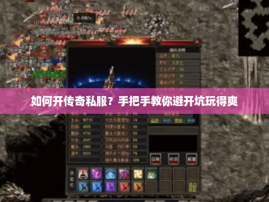 如何开传奇私服？手把手教你避开坑玩得爽