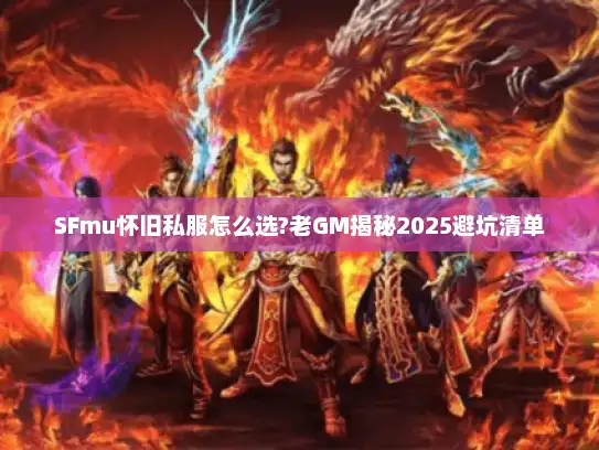 SFmu怀旧私服怎么选?老GM揭秘2025避坑清单