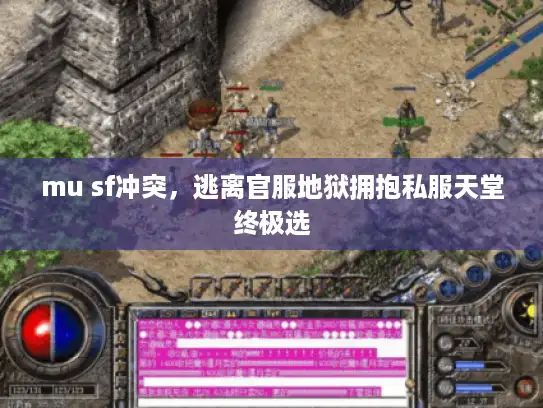 mu sf冲突,逃离官服地狱拥抱私服天堂终极选 mu sf冲突,逃离官服地狱拥抱私服天堂终极选