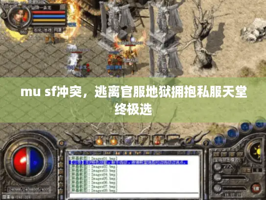 mu sf冲突,逃离官服地狱拥抱私服天堂终极选 mu sf冲突,逃离官服地狱拥抱私服天堂终极选