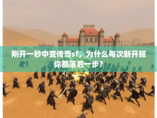 刚开一秒中变传奇sf，为什么每次新开服你都落后一步？