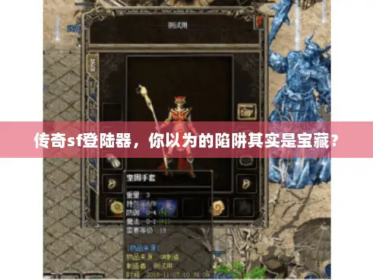 传奇sf登陆器，你以为的陷阱其实是宝藏？