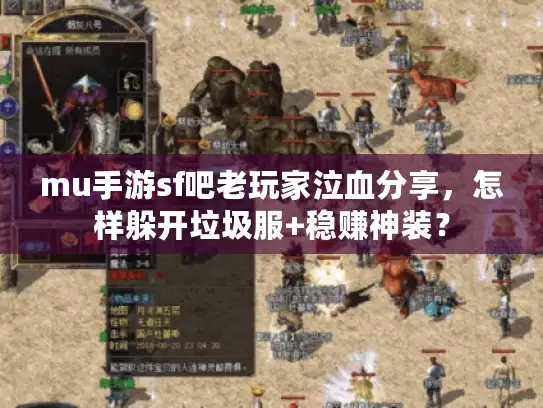 mu手游sf吧老玩家泣血分享，怎样躲开垃圾服+稳赚神装？