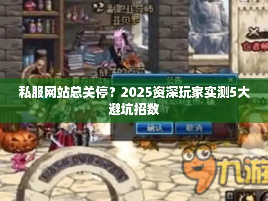 私服网站总关停？2025资深玩家实测5大避坑招数