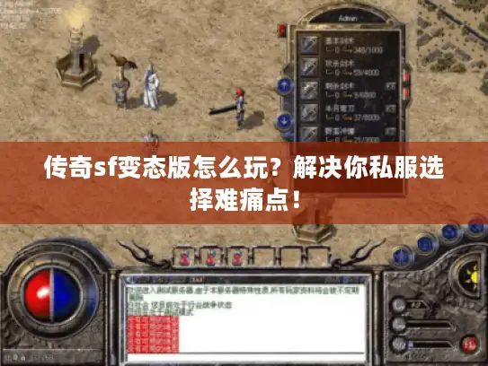传奇sf变态版怎么玩?解决你私服选择难痛点! 传奇sf变态版怎么玩?解决你私服选择难痛点!