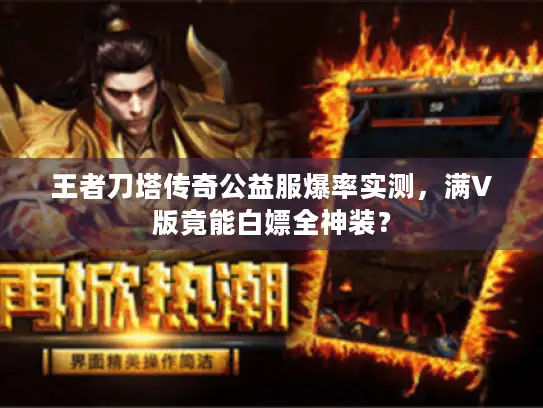 王者刀塔传奇公益服爆率实测，满V版竟能白嫖全神装？