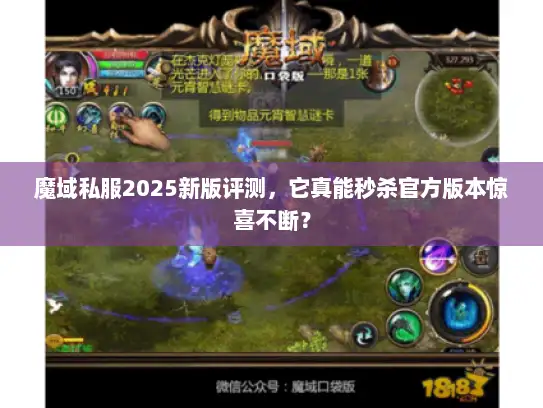 魔域私服2025新版评测，它真能秒杀官方版本惊喜不断？