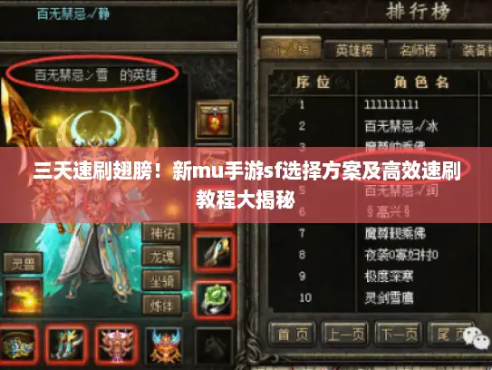 三天速刷翅膀！新mu手游sf选择方案及高效速刷教程大揭秘