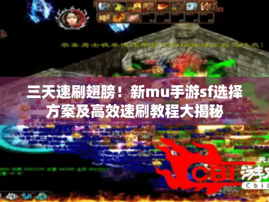 三天速刷翅膀！新mu手游sf选择方案及高效速刷教程大揭秘