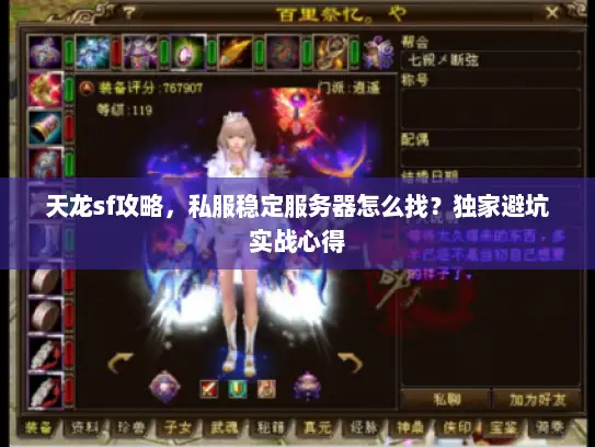 天龙sf攻略，私服稳定服务器怎么找？独家避坑实战心得