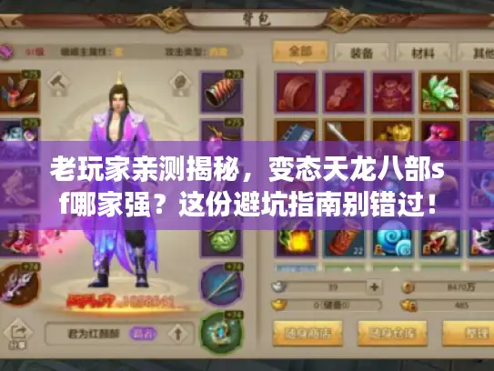 老玩家亲测揭秘，变态天龙八部sf哪家强？这份避坑指南别错过！