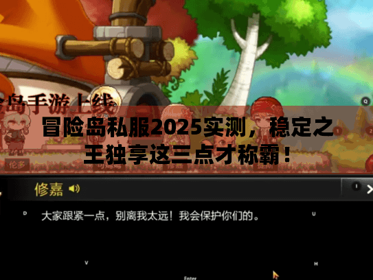 冒险岛私服2025实测，稳定之王独享这三点才称霸！