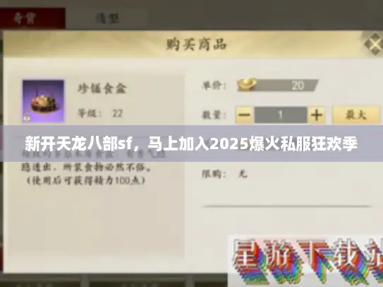 新开天龙八部sf，马上加入2025爆火私服狂欢季