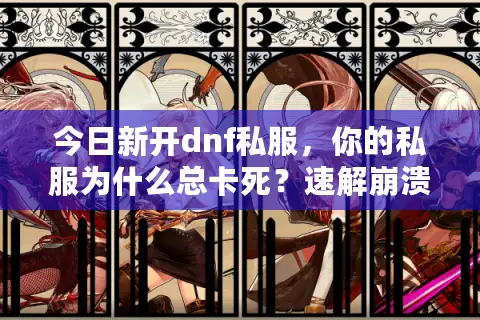 今日新开dnf私服，你的私服为什么总卡死？速解崩溃难题！