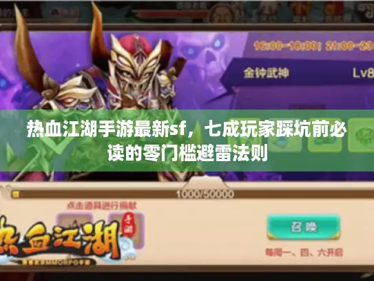 热血江湖手游最新sf,七成玩家踩坑前必读的零门槛避雷法则 热血江湖手游最新sf,七成玩家踩坑前必读的零门槛避雷法则