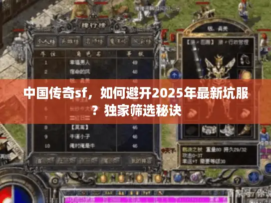 中国传奇sf，如何避开2025年最新坑服？独家筛选秘诀