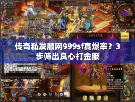传奇私发服网999sf真爆率？3步筛出良心打金服