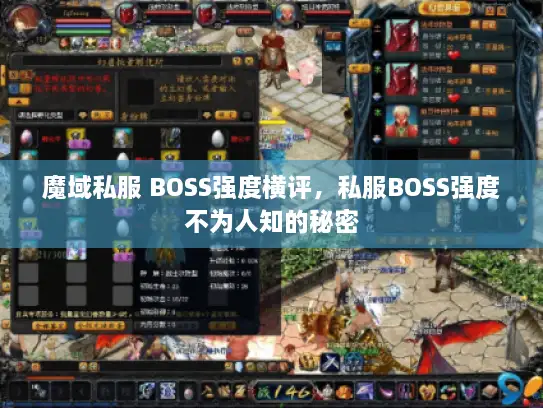 魔域私服 BOSS强度横评，私服BOSS强度不为人知的秘密