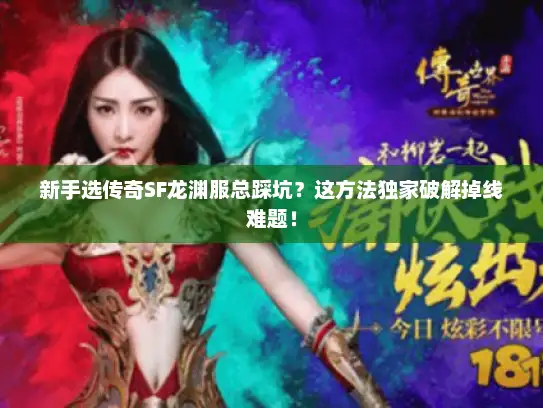 新手选传奇SF龙渊服总踩坑？这方法独家破解掉线难题！