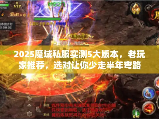2025魔域私服实测5大版本，老玩家推荐，选对让你少走半年弯路