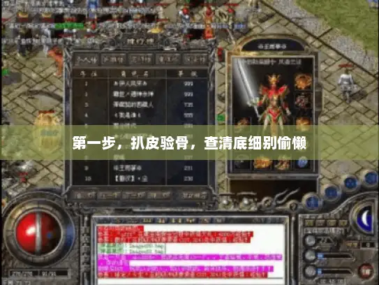 第一步,扒皮验骨,查清底细别偷懒 第一步,扒皮验骨,查清底细别偷懒