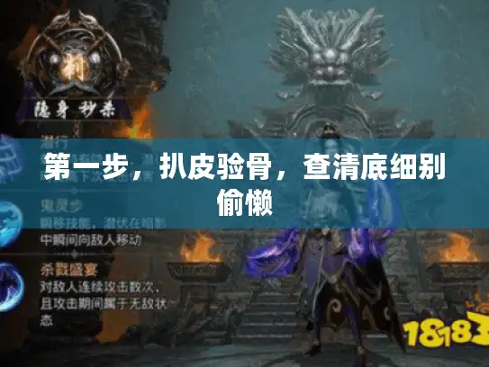 第一步,扒皮验骨,查清底细别偷懒 第一步,扒皮验骨,查清底细别偷懒