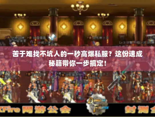 苦于难找不坑人的一秒高爆私服？这份速成秘籍带你一步搞定！