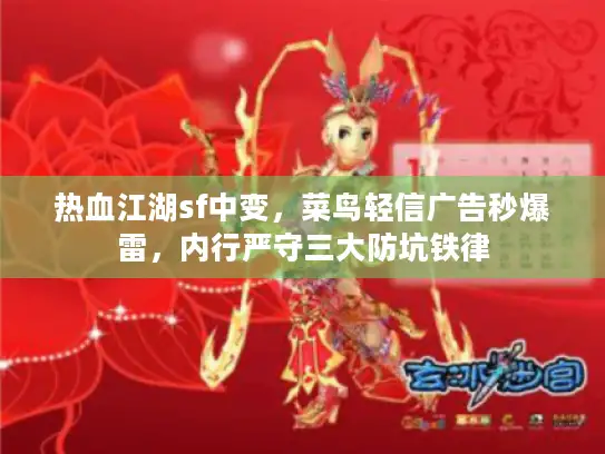 热血江湖sf中变，菜鸟轻信广告秒爆雷，内行严守三大防坑铁律