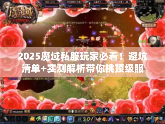 2025魔域私服玩家必看!避坑清单+实测解析带你挑顶级服 2025魔域私服玩家必看!避坑清单+实测解析带你挑顶级服