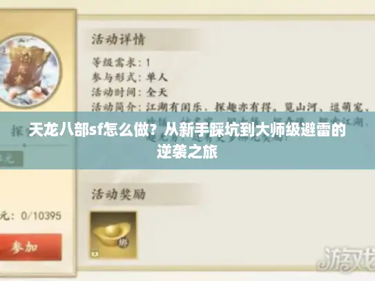 天龙八部sf怎么做？从新手踩坑到大师级避雷的逆袭之旅