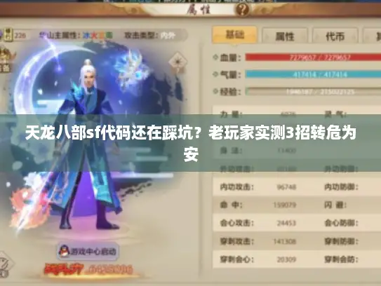 天龙八部sf代码还在踩坑？老玩家实测3招转危为安