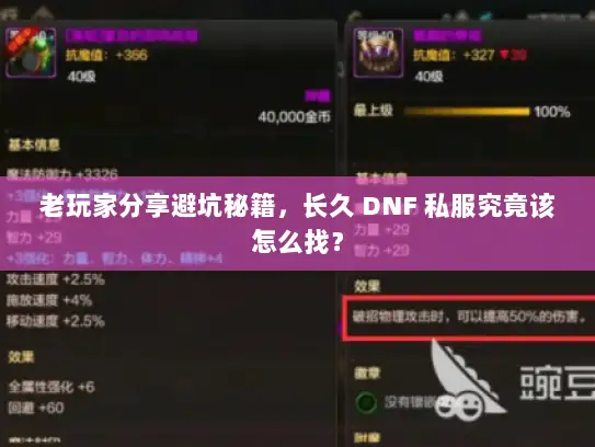 老玩家分享避坑秘籍，长久 DNF 私服究竟该怎么找？
