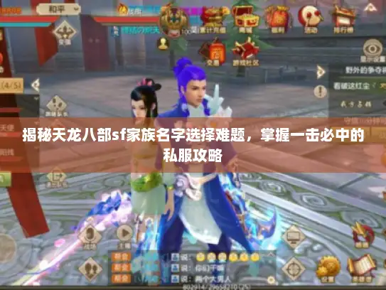 揭秘天龙八部sf家族名字选择难题，掌握一击必中的私服攻略