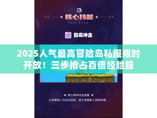 2025人气最高冒险岛私服限时开放！三步抢占百倍经验服