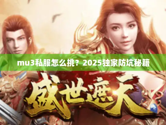 mu3私服怎么挑？2025独家防坑秘籍