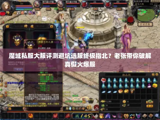 魔域私服大服评测避坑选服终极指北？老张带你破解真假火爆服