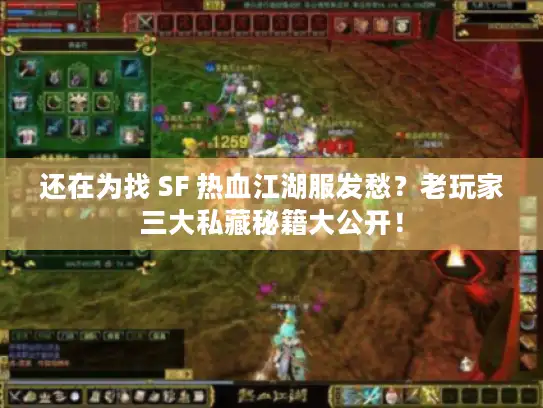 还在为找 SF 热血江湖服发愁？老玩家三大私藏秘籍大公开！